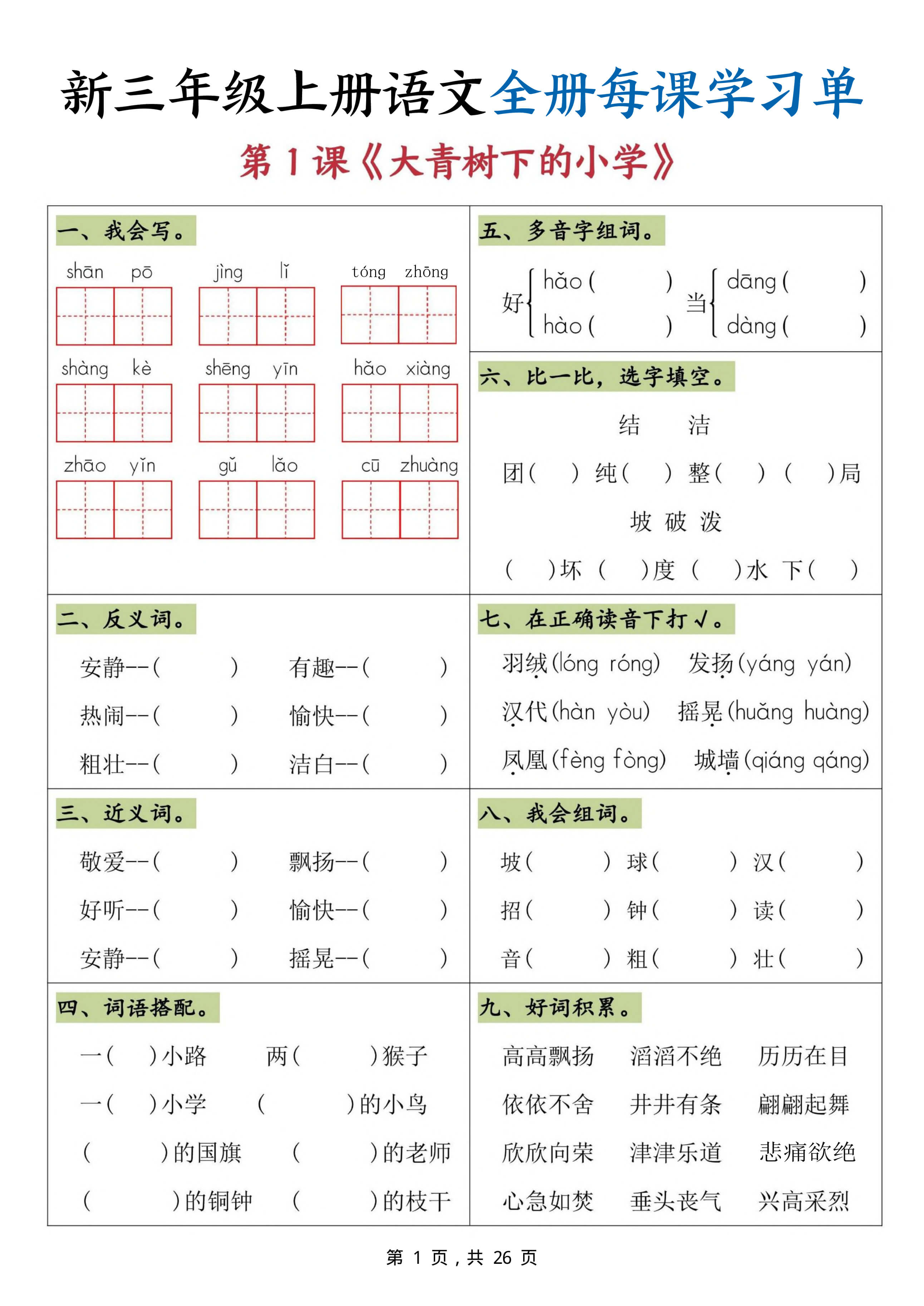 新三上语文全册每课学习单（26页）-1.jpg
