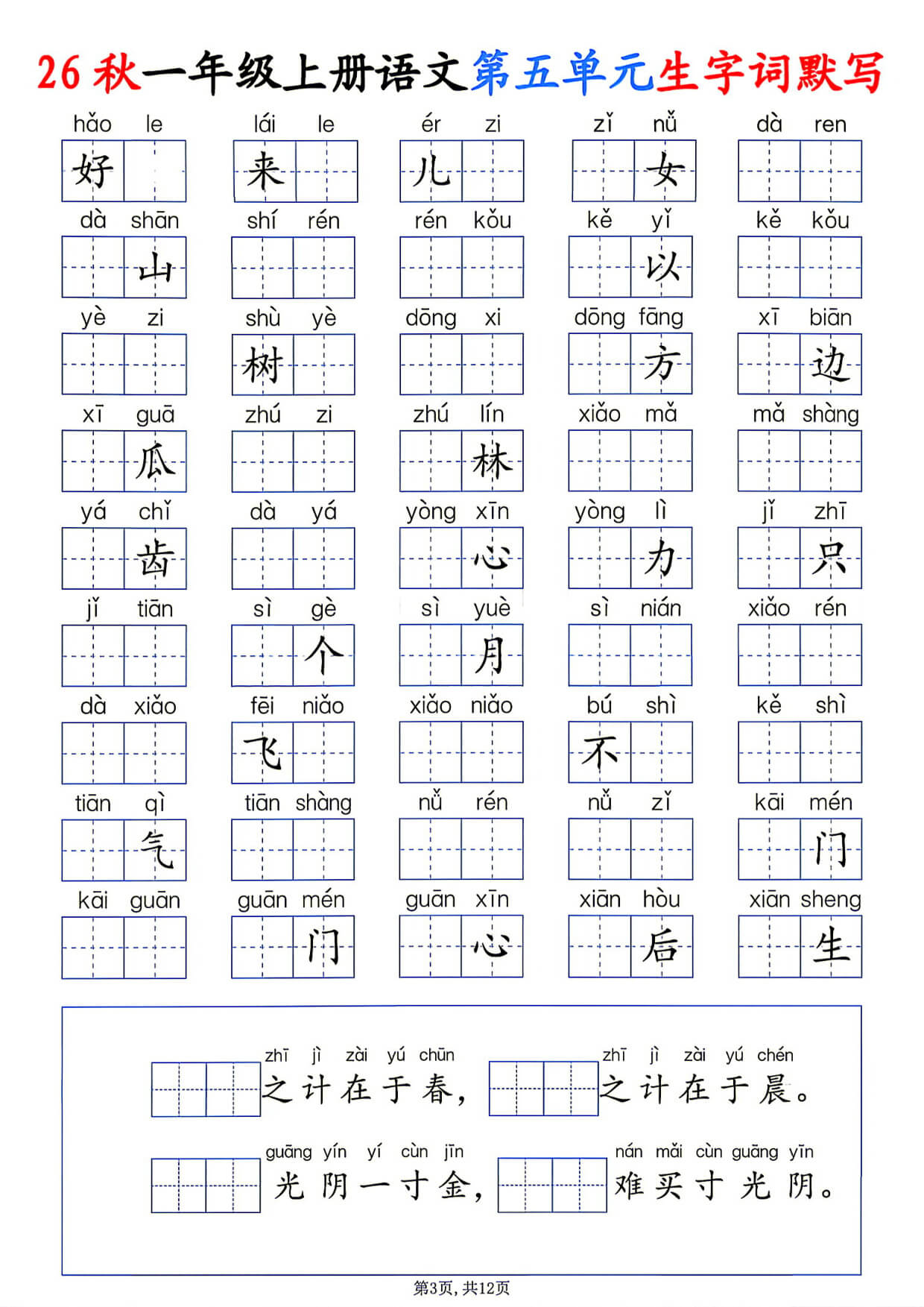 26秋一年级上册语文1-8单元生字词默写-3.jpg