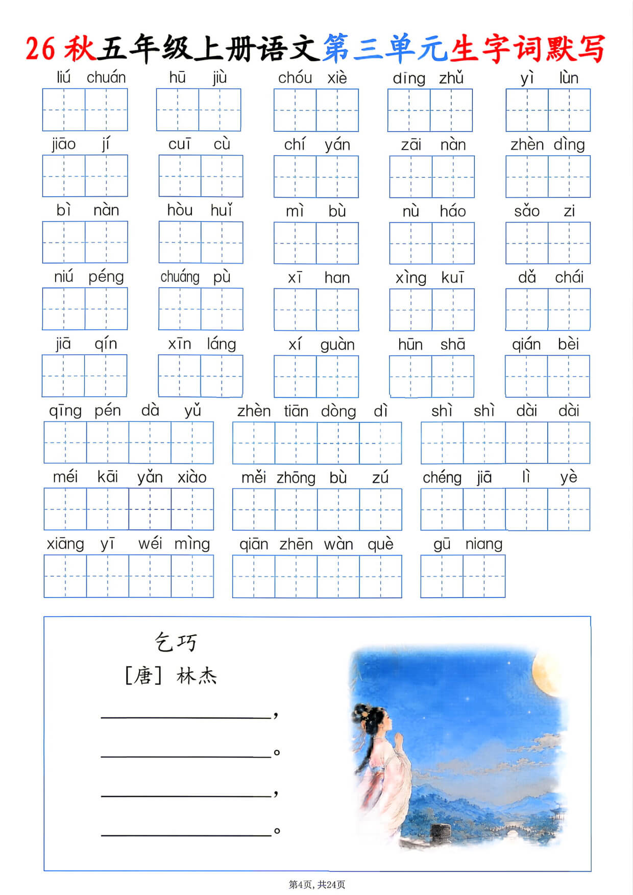 26秋五年级上册语文1-8单元生字词默写-4.jpg