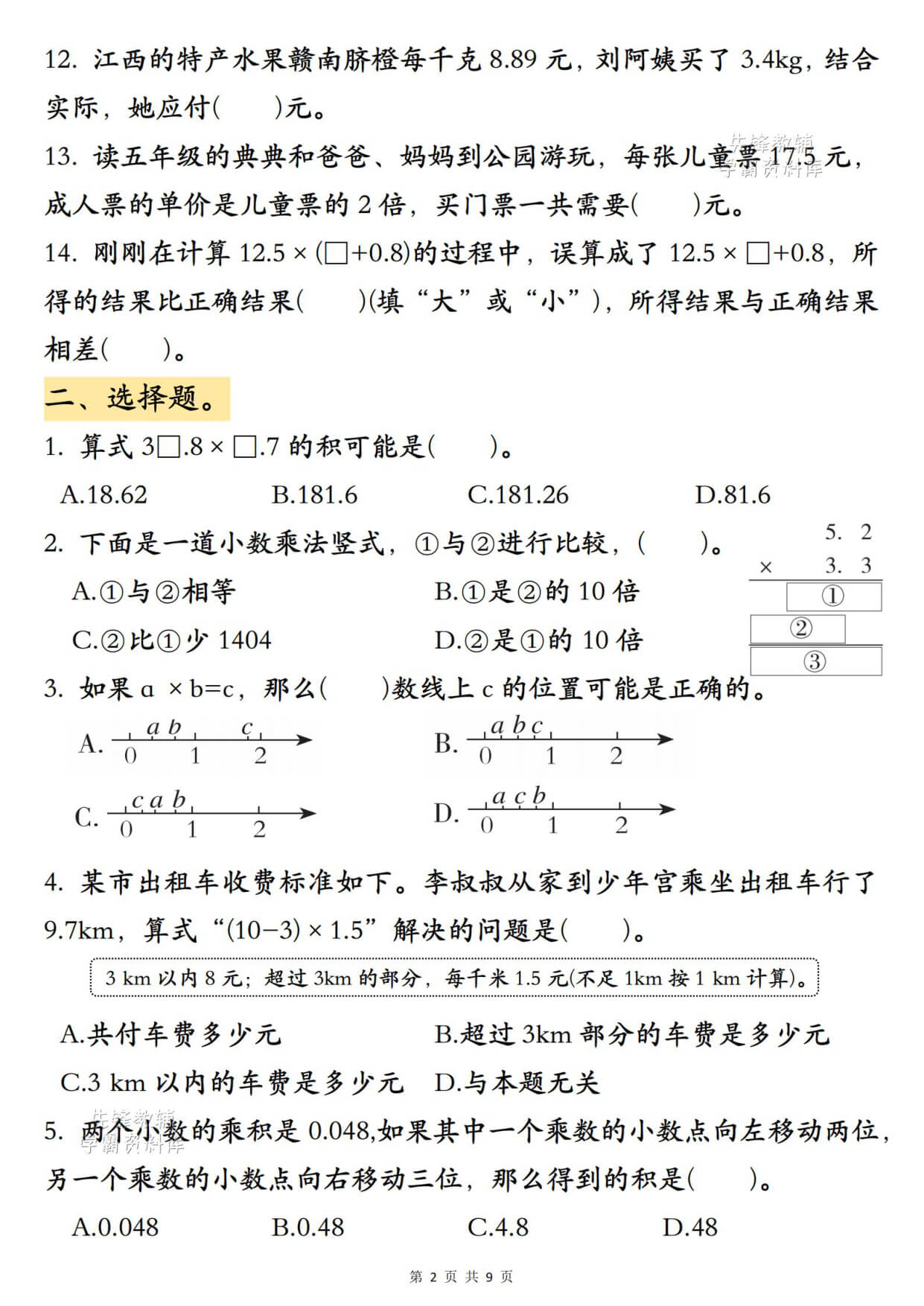 新五上数学小数乘法专项练习-2.jpg