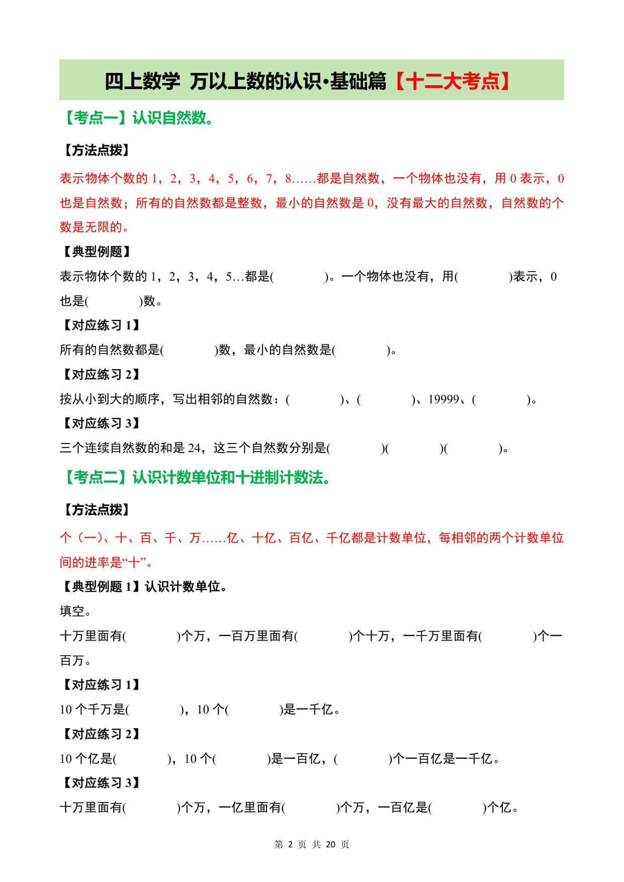【26新四上数学《万以上数的认识》基础提升20大考点训练（含答案59页-2.jpg