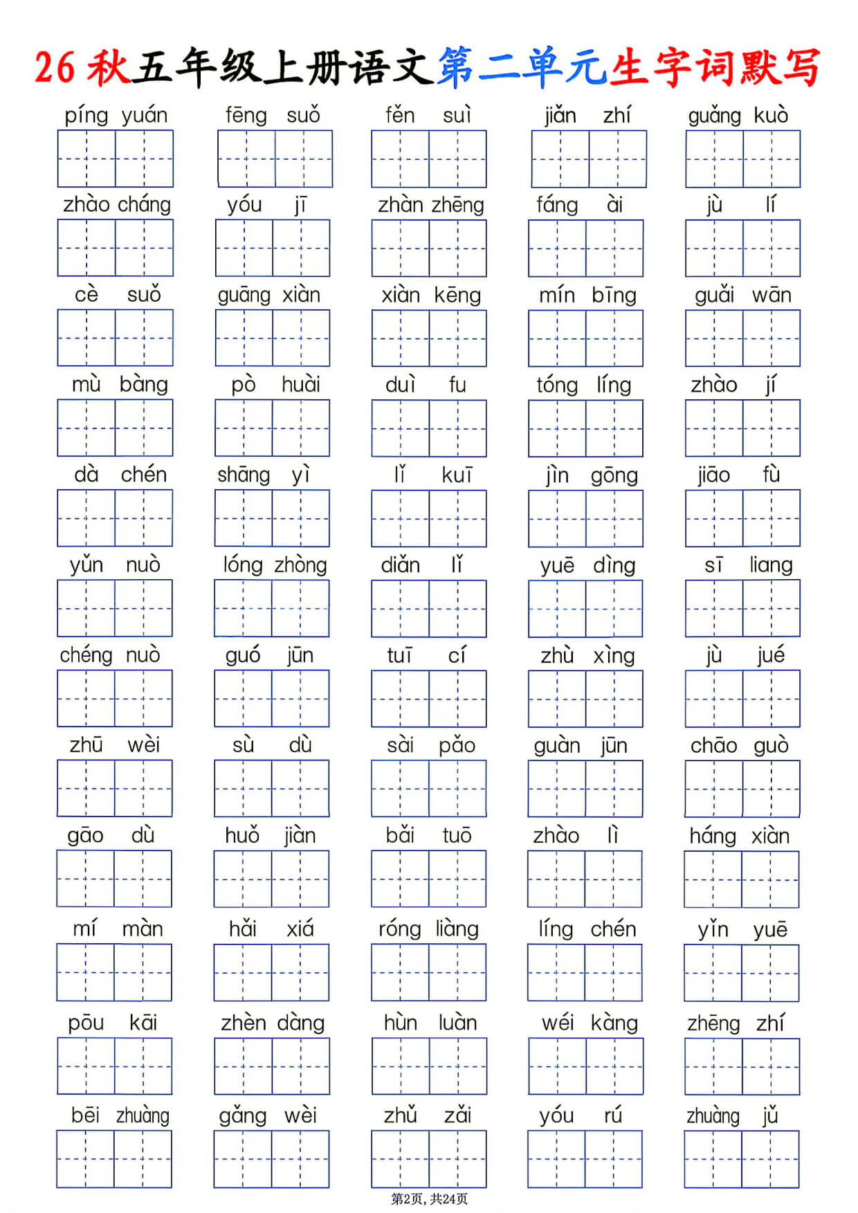 26秋五年级上册语文1-8单元生字词默写-2.jpg