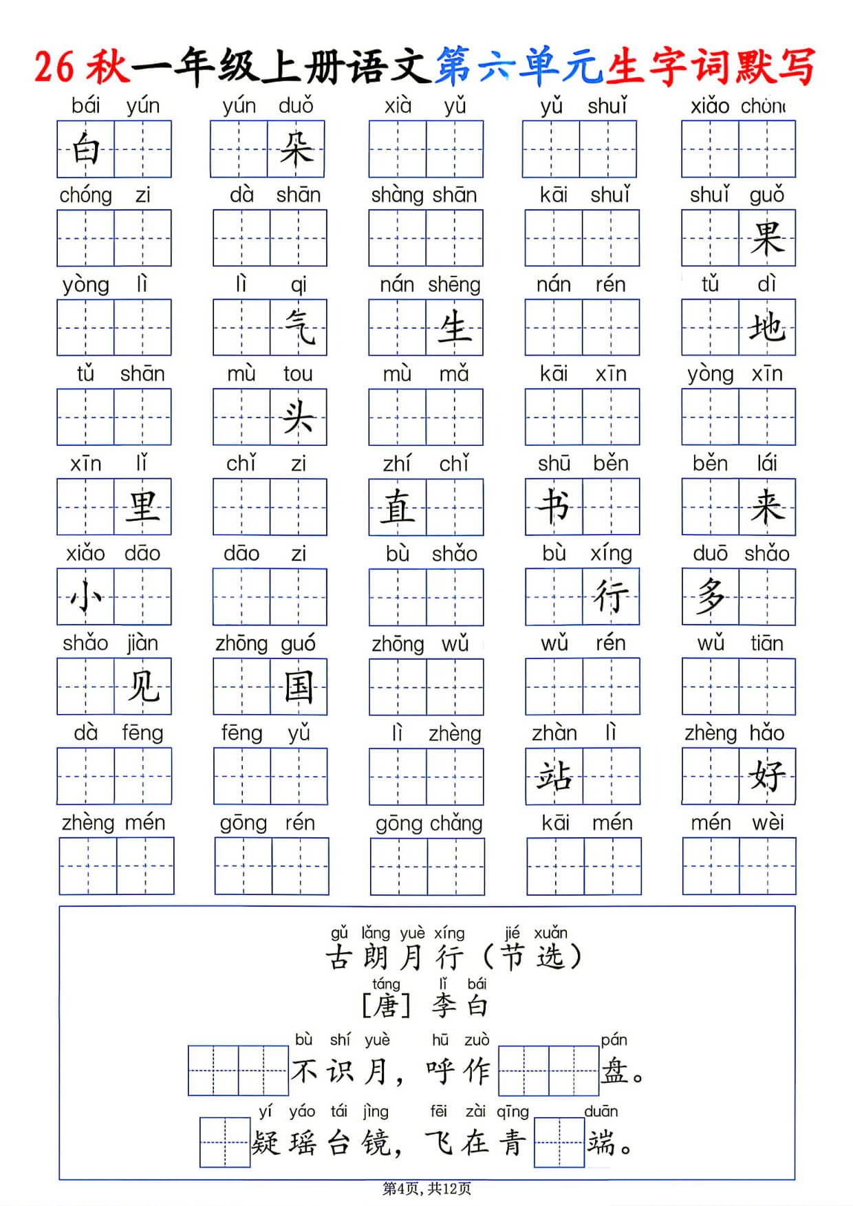 26秋一年级上册语文1-8单元生字词默写-4.jpg