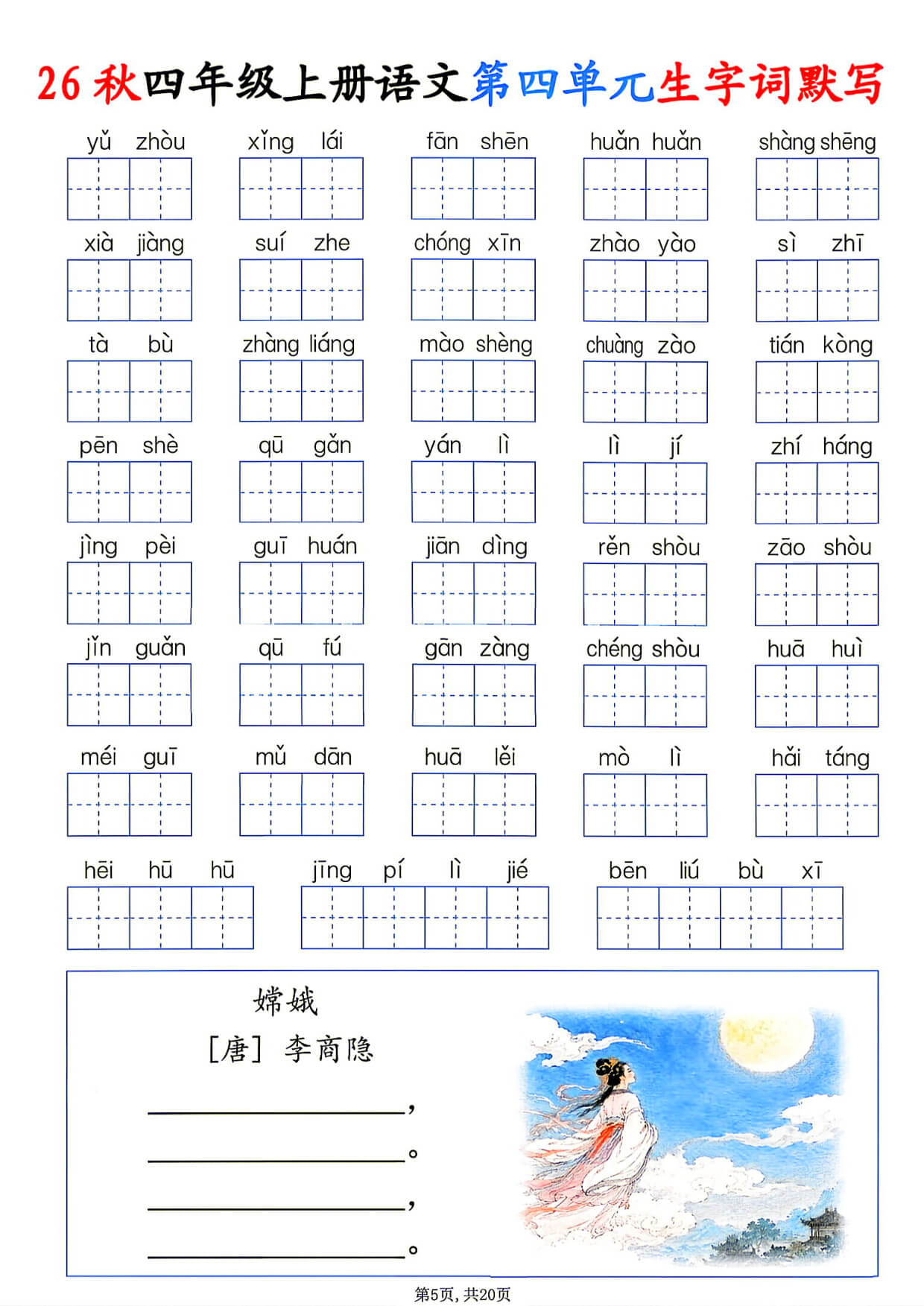 [6188]26秋四年级上册语文1-8单元生字词默写-5.jpg