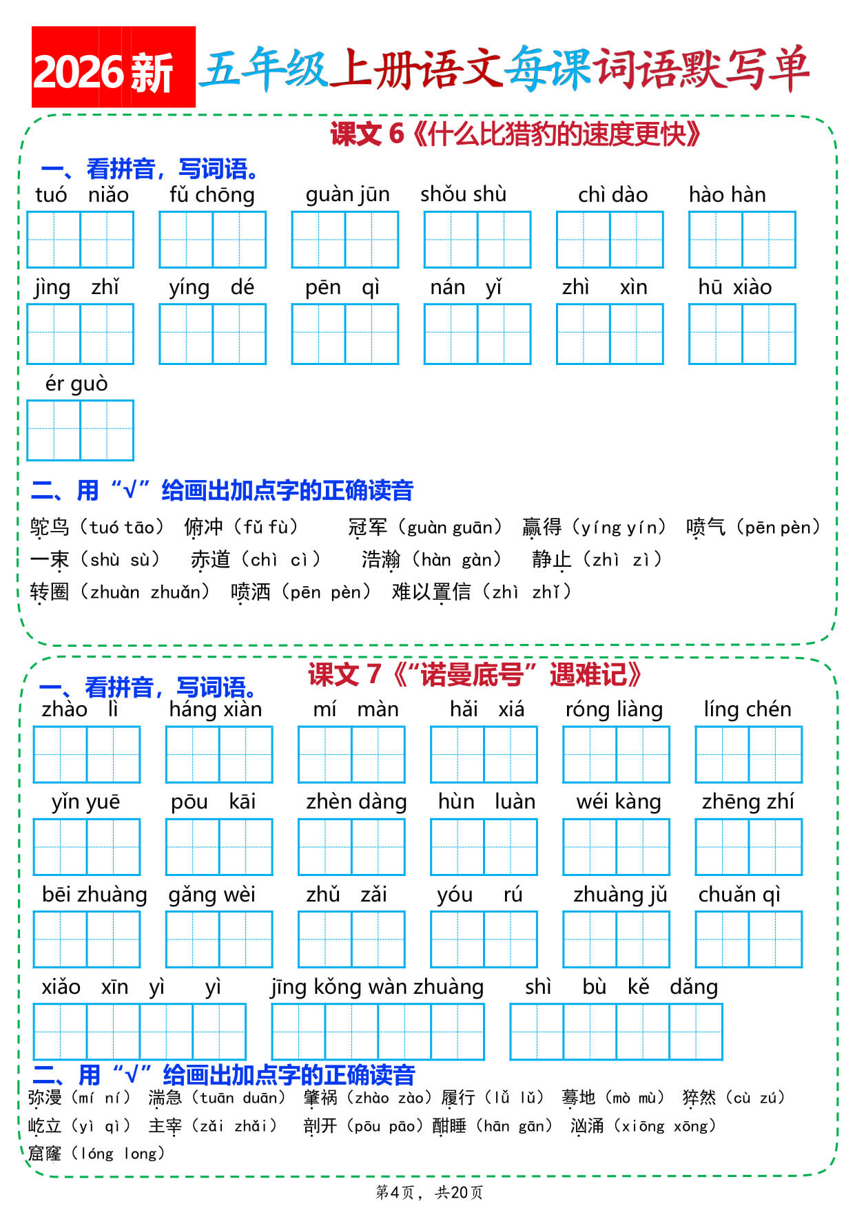 【26新五上语文每课词语默写单（含答案20页）-4.jpg