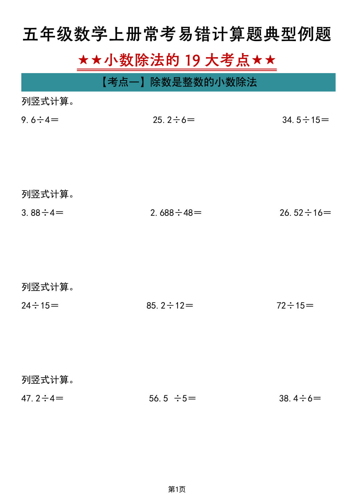五年级（上）数学  《小数除法》易错计算题专项练习-1.jpg