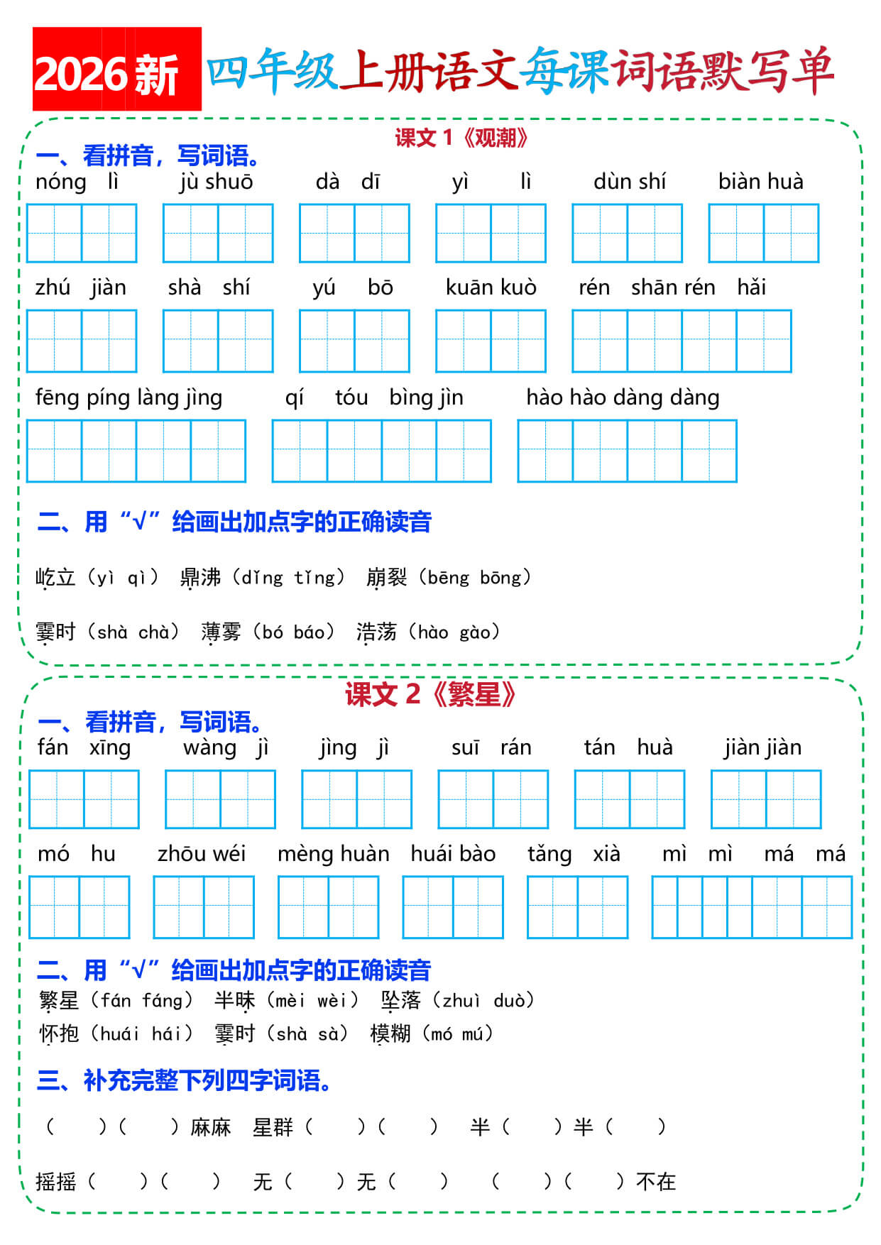 26新四年级上册语文每课词语默写单(含答案）-1.jpg