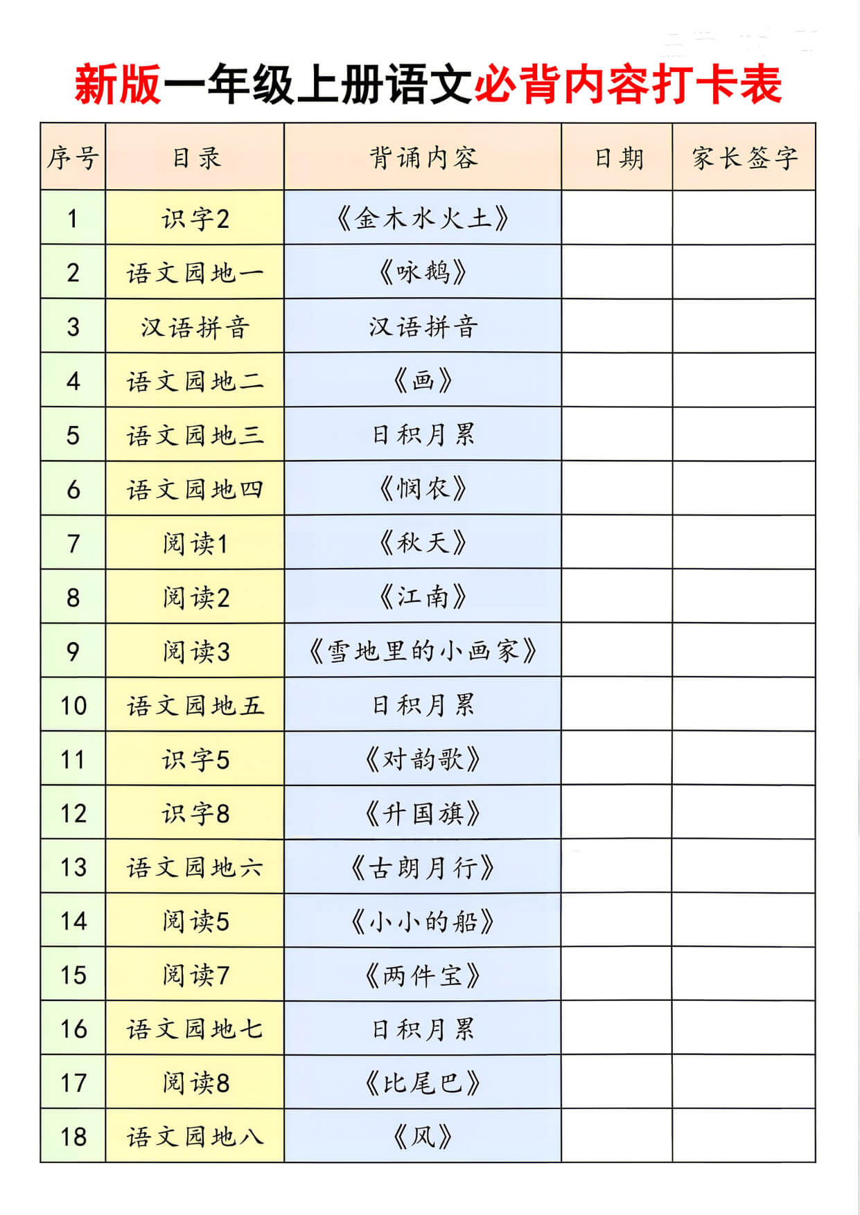 新版一上语文必背内容打卡表19页-1.jpg