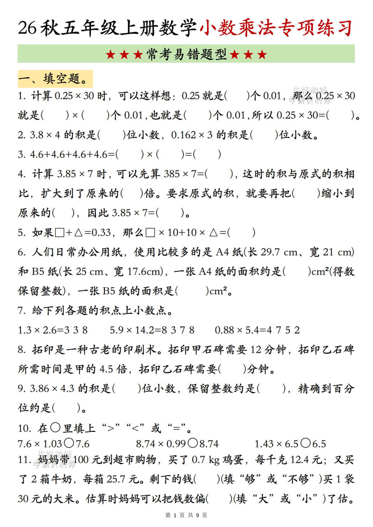 新五上数学小数乘法专项练习-1.jpg