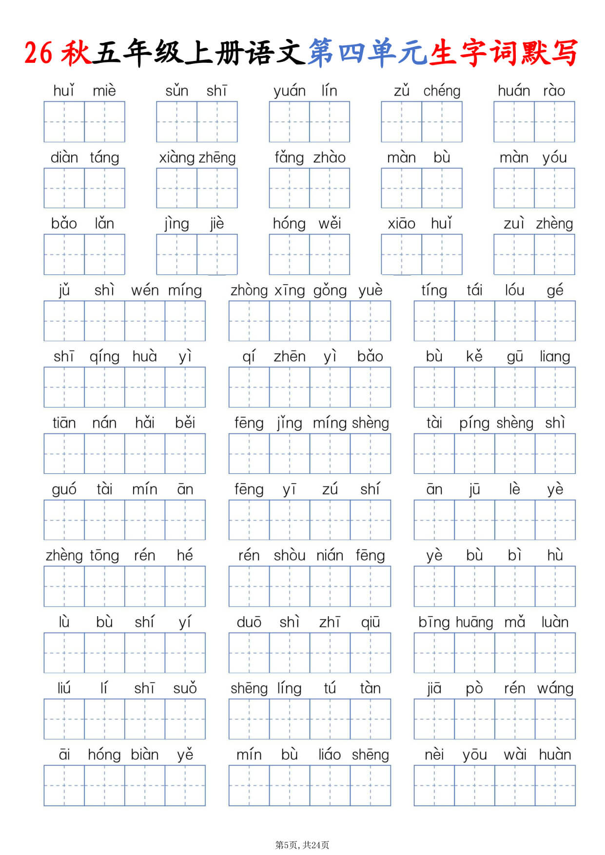 【26秋五上语文1-8单元生字词默写（含答案24页-5.jpg