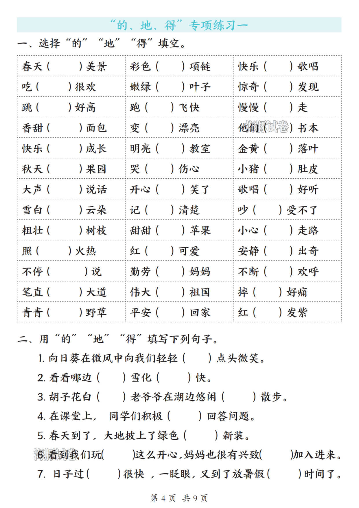 【海豚试卷】一年级（下）语文“的、地、得”知识汇总-4.jpg