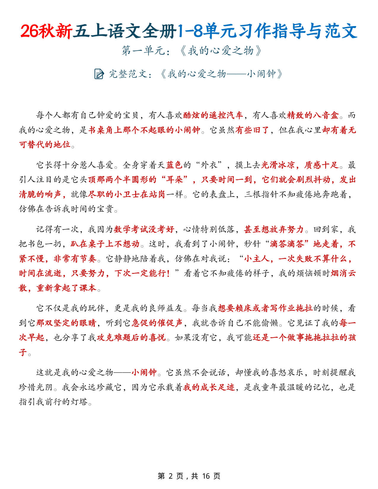 【26秋新五上语文全册1-8单元作文习作指导与范文16页 -2.jpg