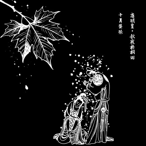 十月婴孩 《唐明皇秋夜梧桐雨.jpg