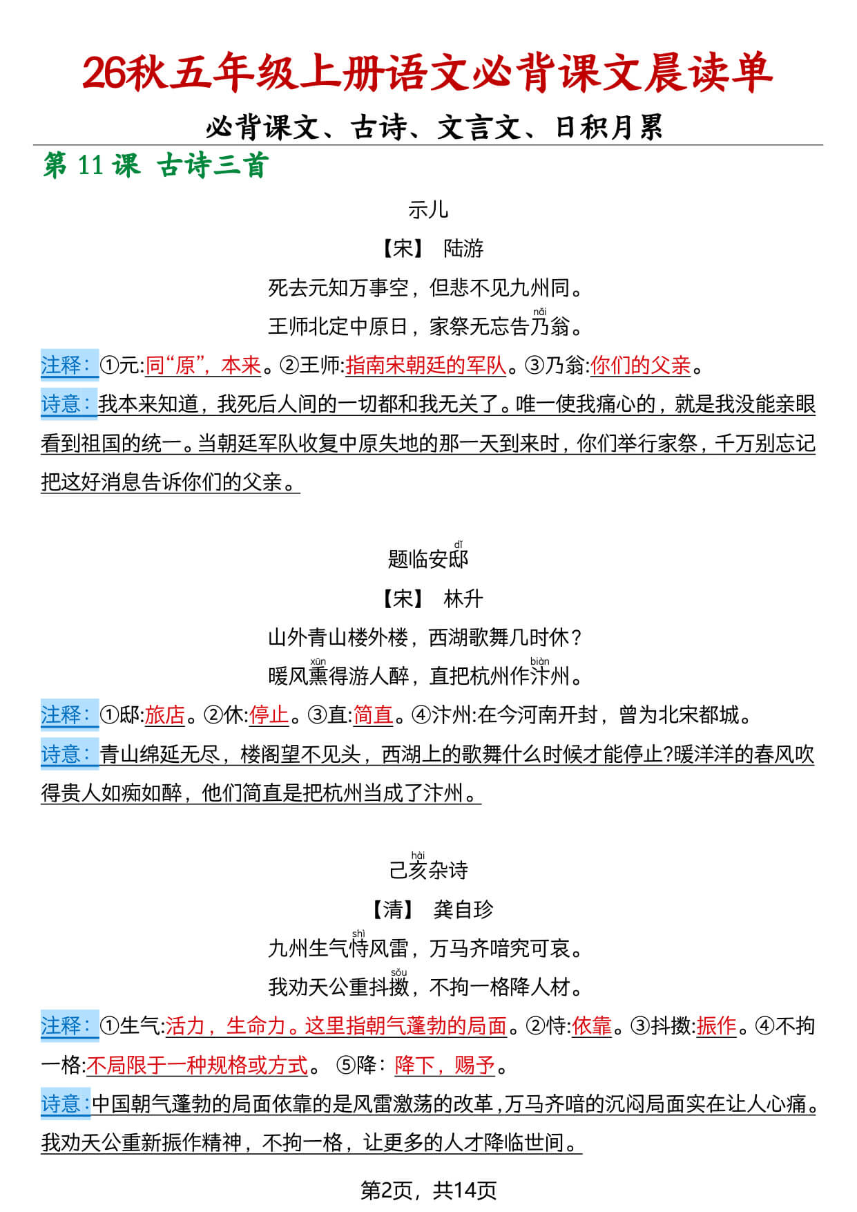 【26秋五上语文必背课文晨读单14页-2.jpg