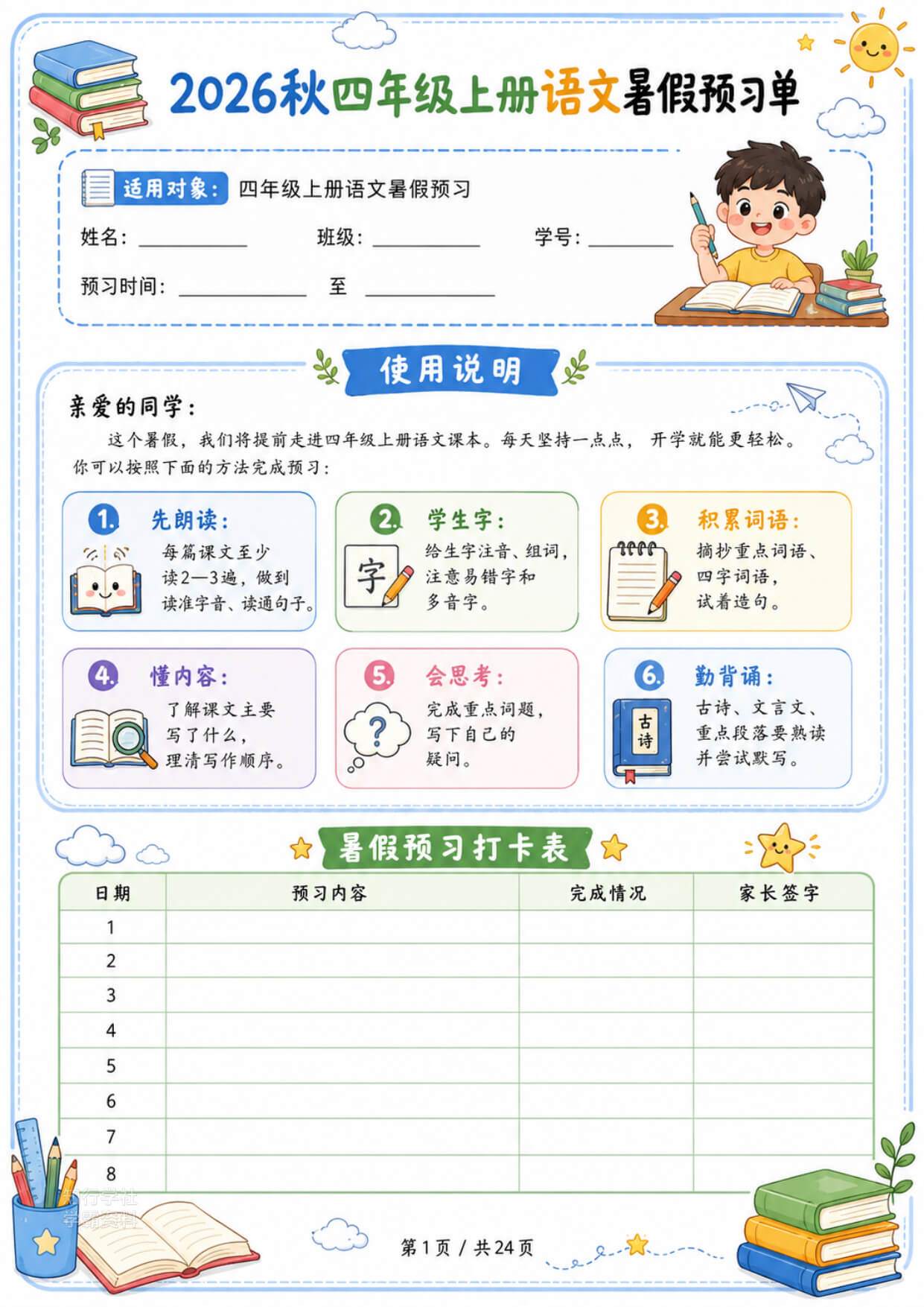 2026秋四年级上册语文暑假预习单24页-1.jpg