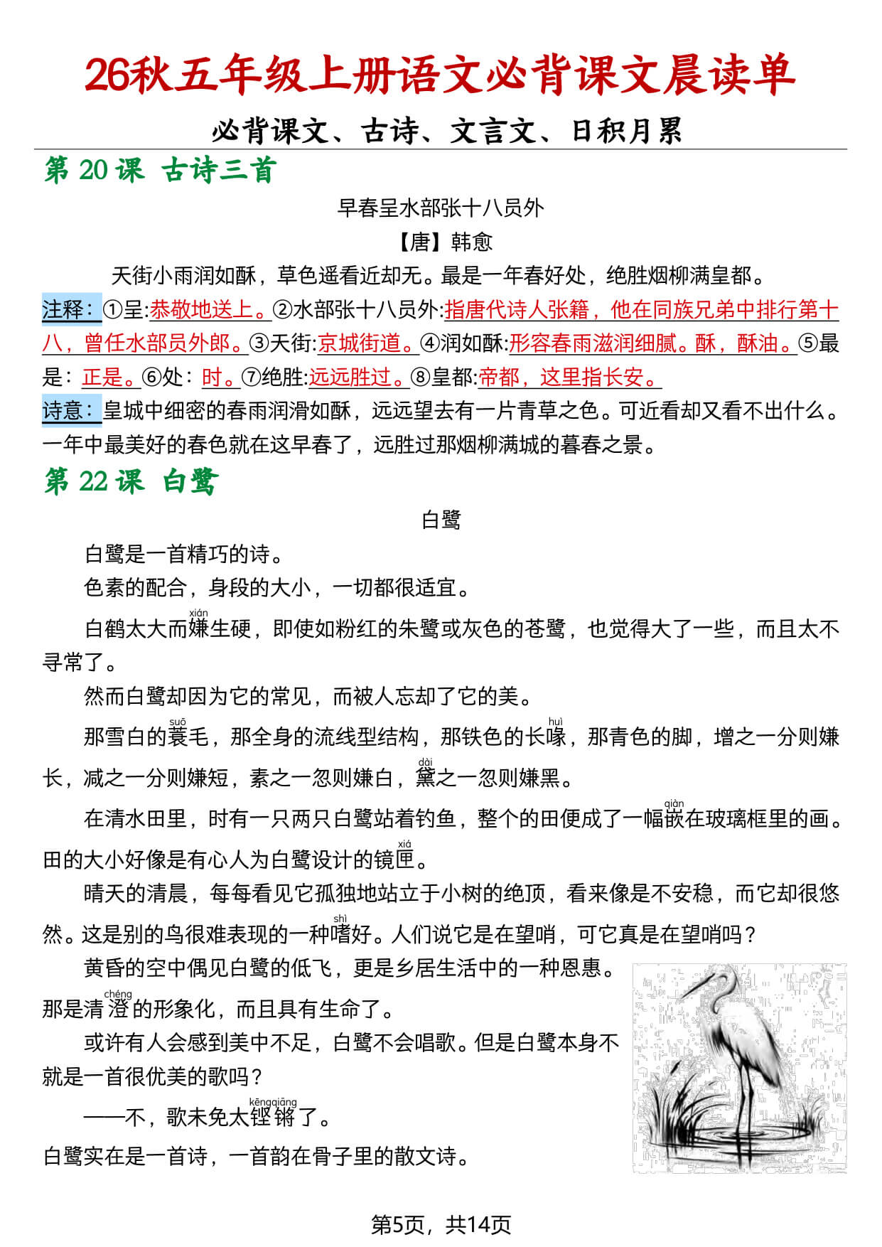 【26秋五上语文必背课文晨读单14页-5.jpg