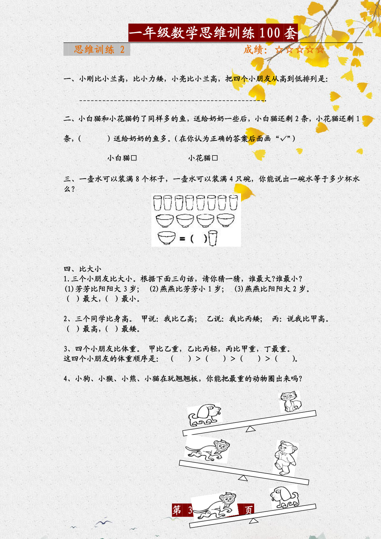 1034一年级数学思维训练题100套-3.jpg