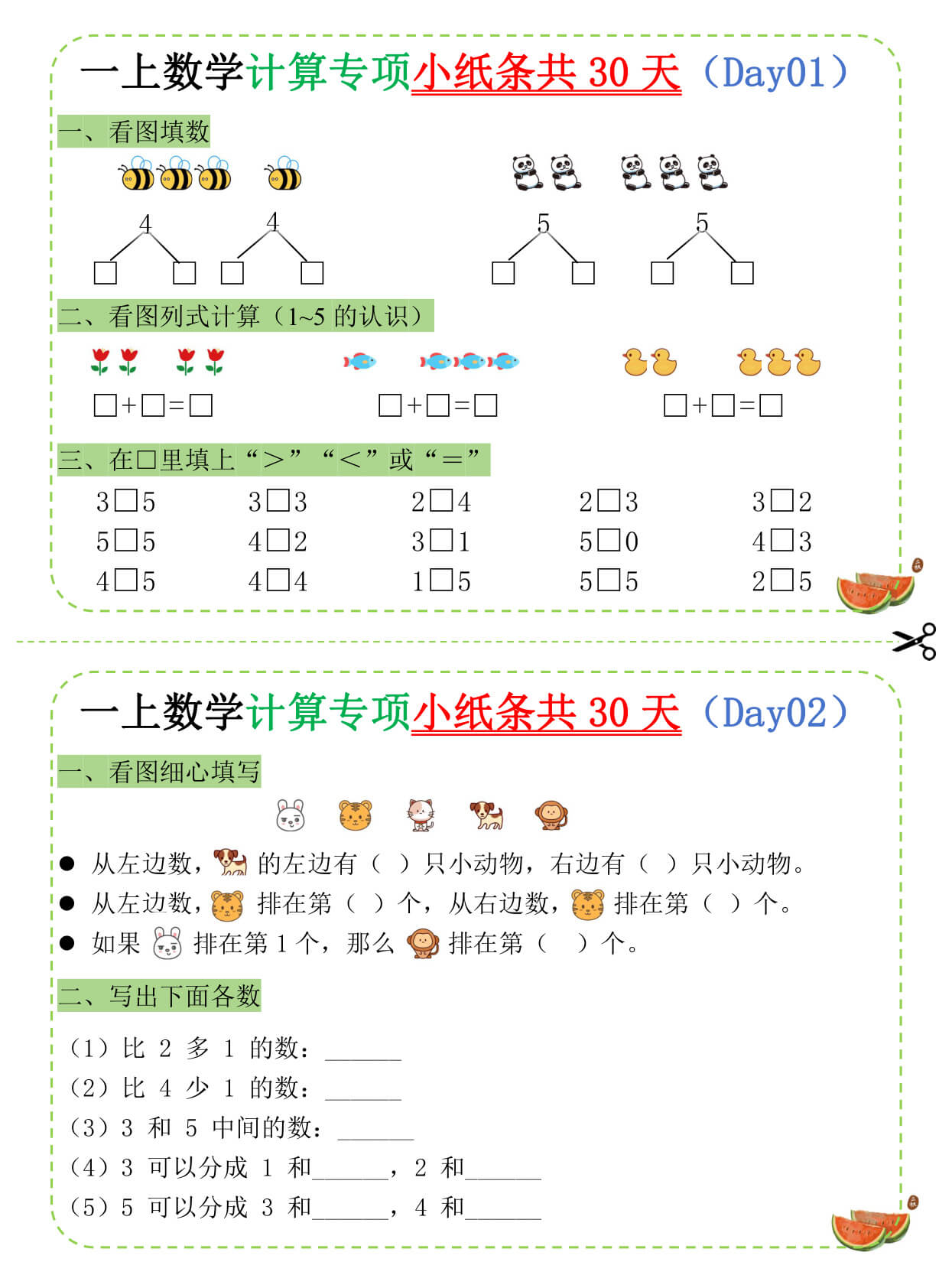 一年级（上）数学计算专项小纸条共30天-1.jpg