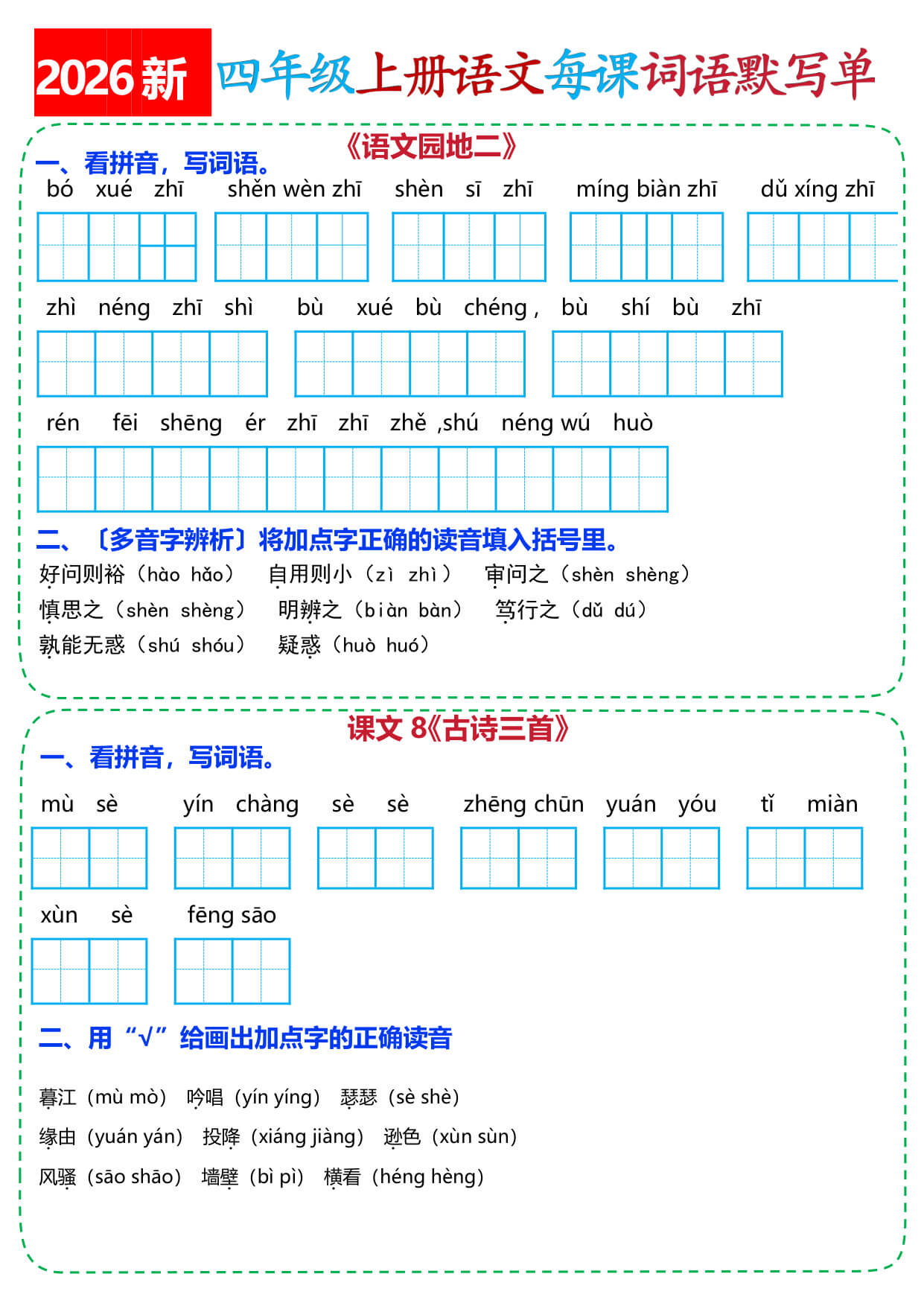 26新四年级上册语文每课词语默写单(含答案）-5.jpg