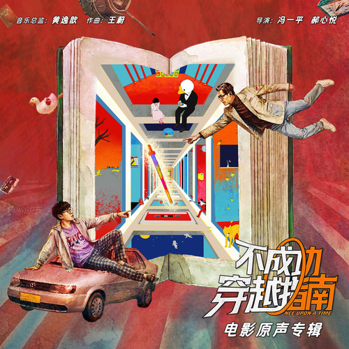 王蔚《不成功穿越指南 电影原声专辑.jpg