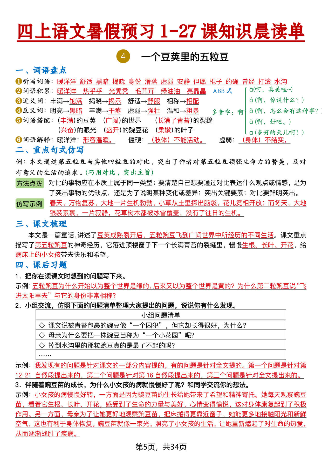 【26新四上语文暑假预习1-27课知识晨读单（答案34页 (1)-5.jpg