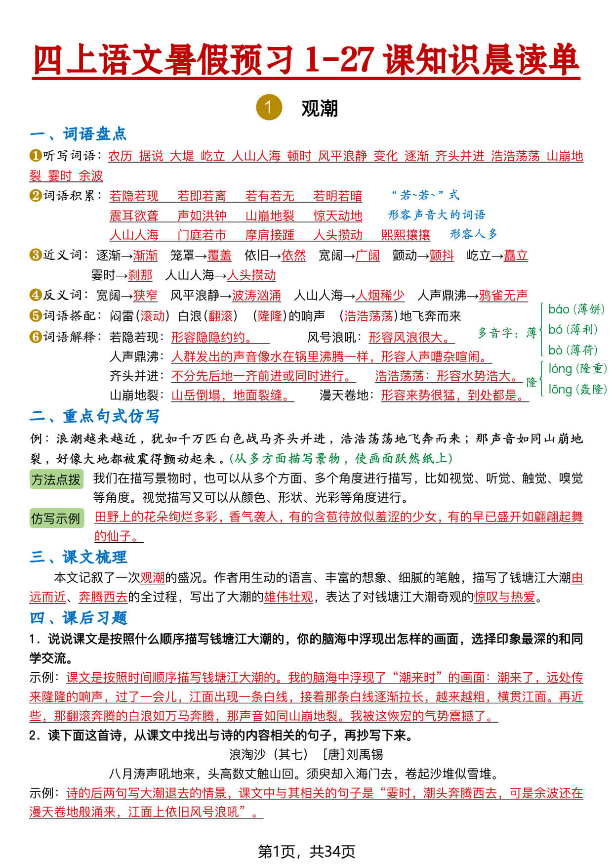 【26新四上语文暑假预习1-27课知识晨读单（答案34页 (1)-1.jpg