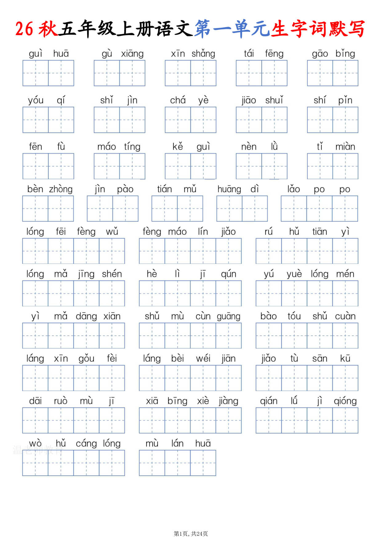【26秋五上语文1-8单元生字词默写（含答案24页-1.jpg