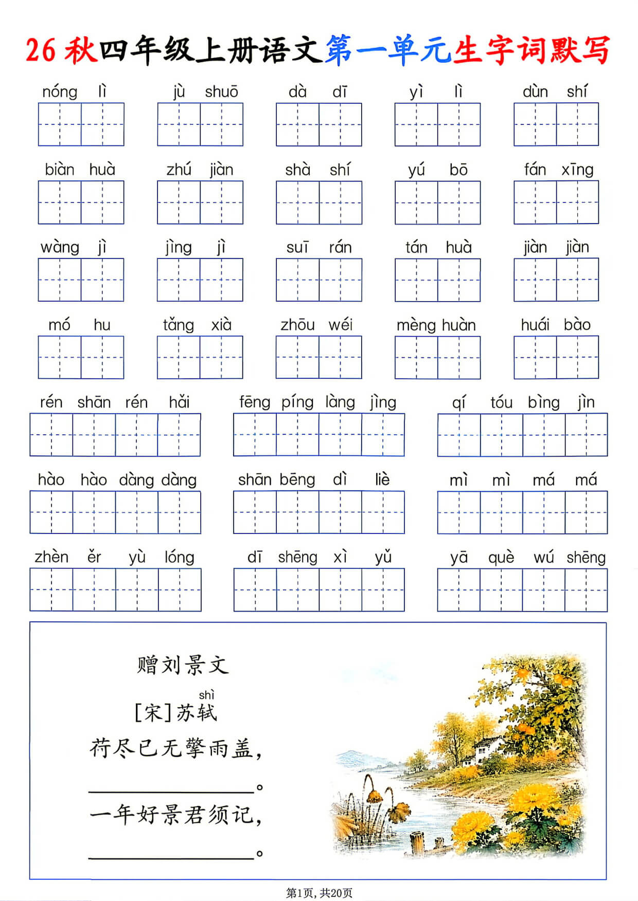 [6188]26秋四年级上册语文1-8单元生字词默写-1.jpg