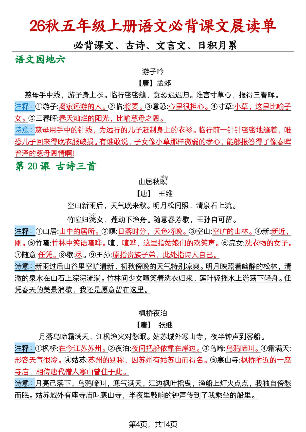 【26秋五上语文必背课文晨读单14页-4.jpg