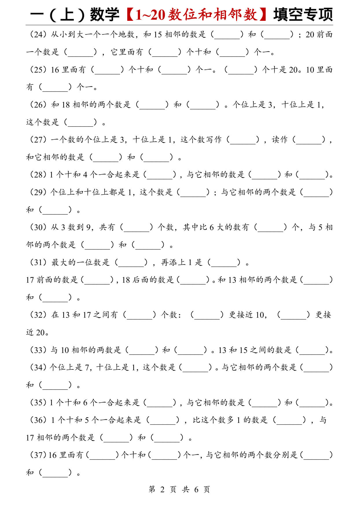 一（上）数学【1~20数位和相邻数】填空专项-2.jpg
