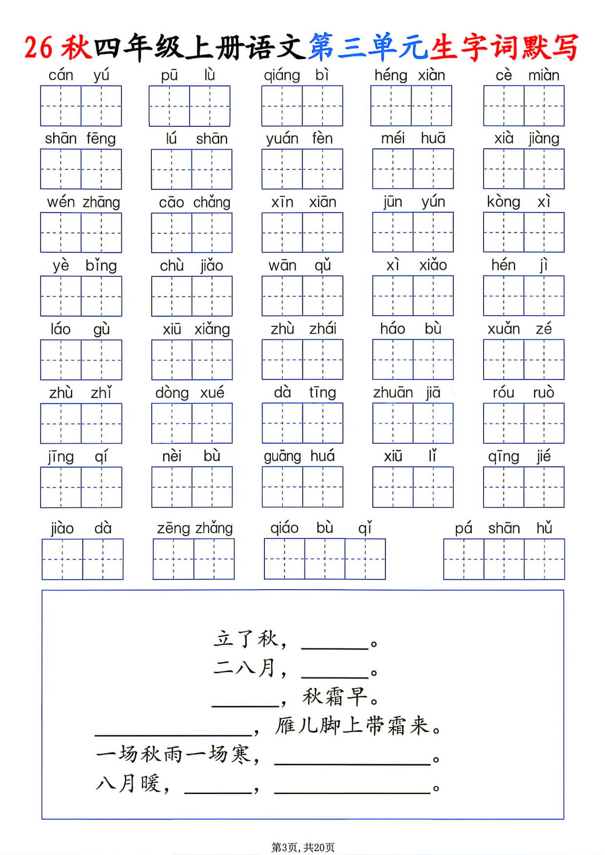 [6188]26秋四年级上册语文1-8单元生字词默写-3.jpg