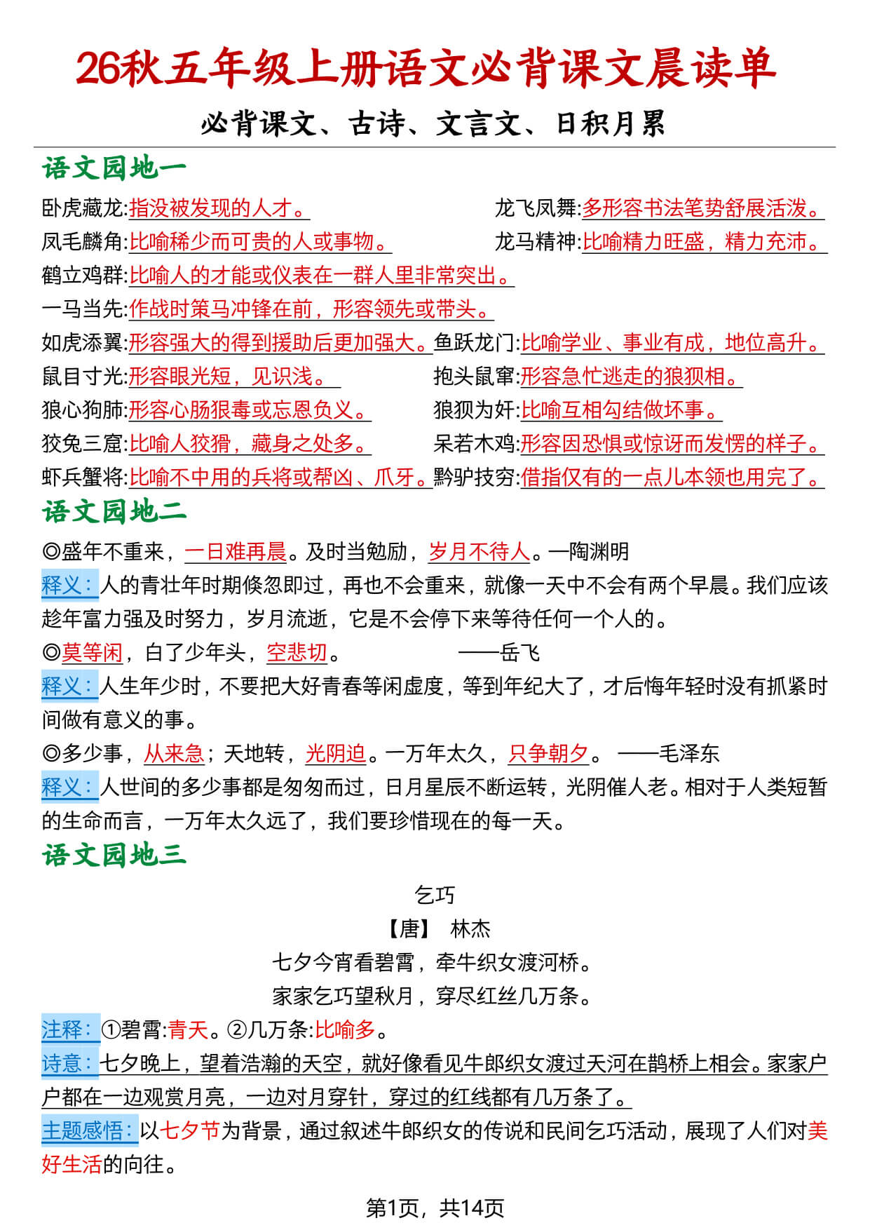 【26秋五上语文必背课文晨读单14页-1.jpg