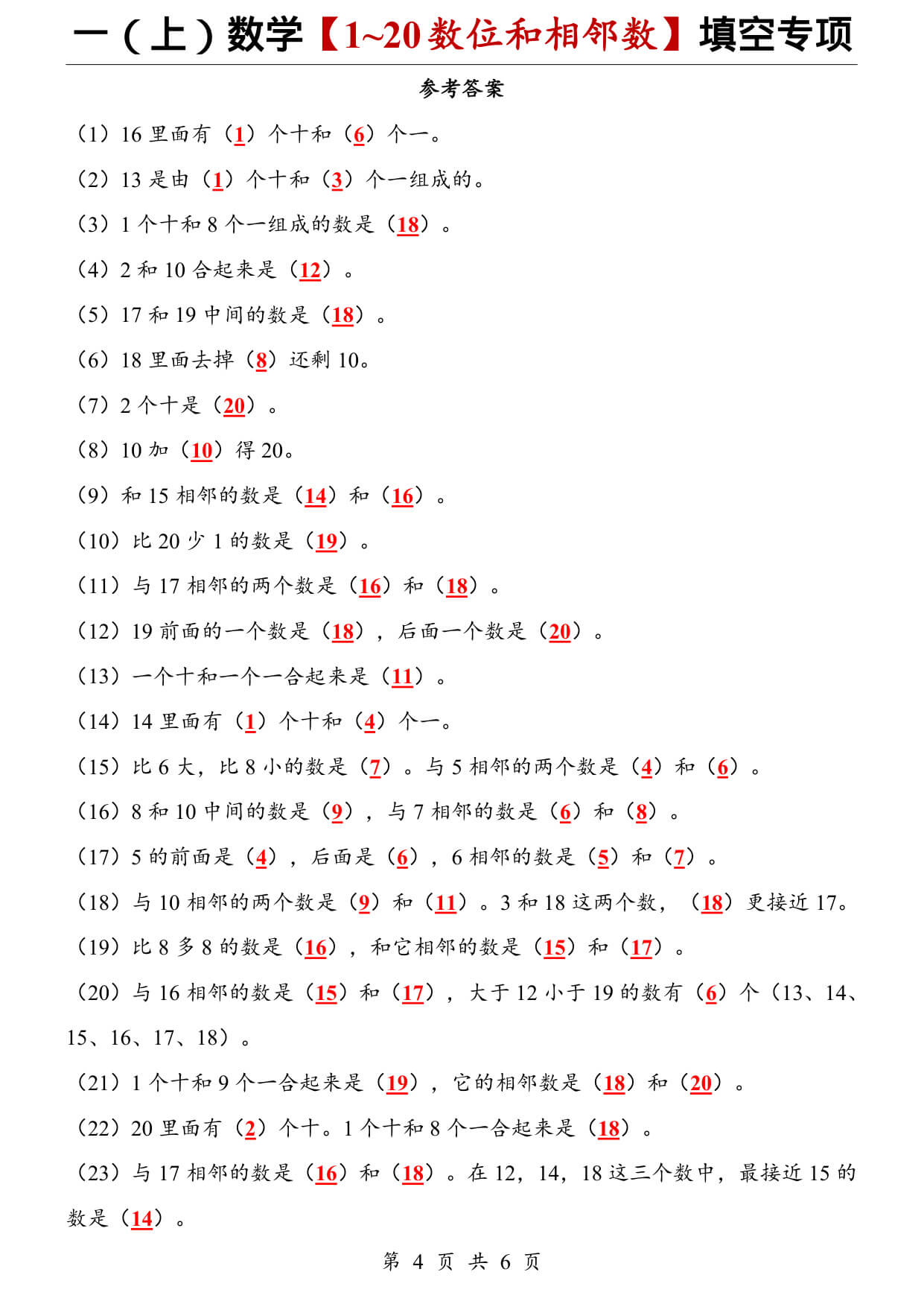 一（上）数学【1~20数位和相邻数】填空专项-4.jpg