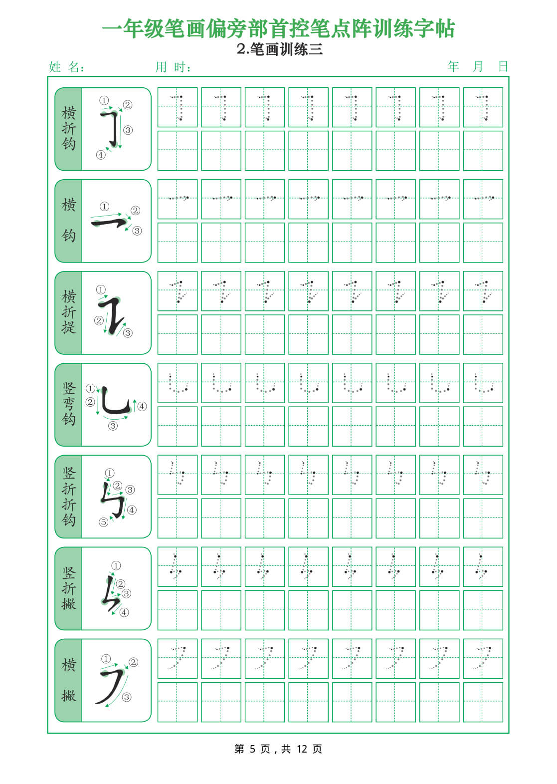 26年一年级笔画偏旁部首控笔点阵训练字帖（12页）-5.jpg