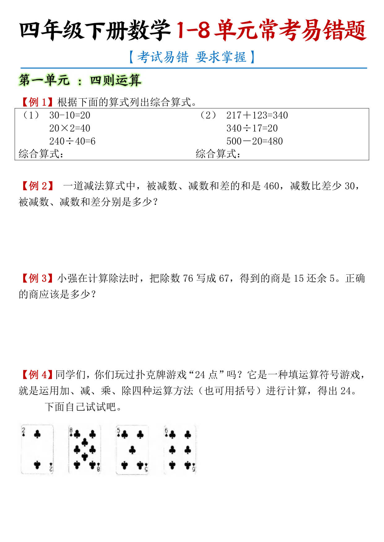 四（下）数学人教版1-8单元常考易错题汇总38页-1.jpg