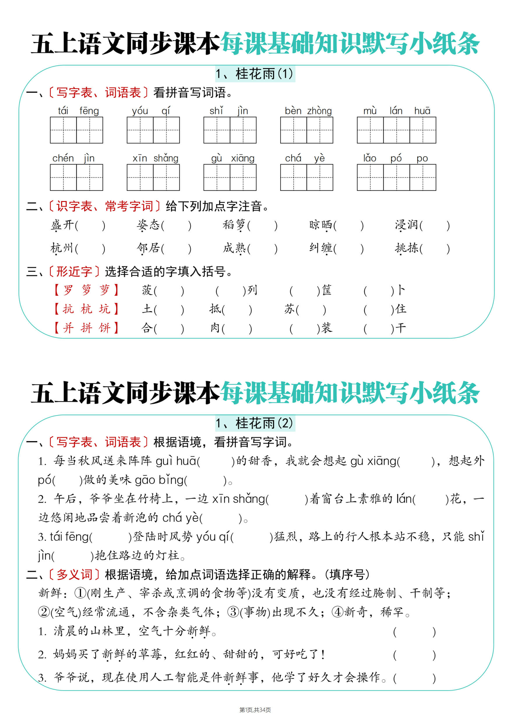 五上语文同步课本每课基础知识默写小纸条-1.jpg