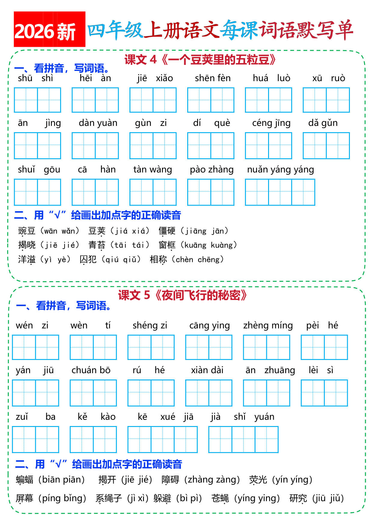 26新四年级上册语文每课词语默写单(含答案）-3.jpg