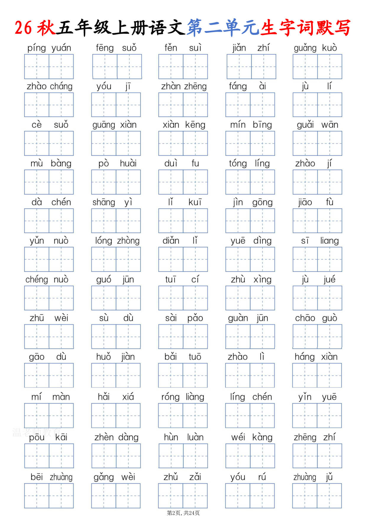【26秋五上语文1-8单元生字词默写（含答案24页-2.jpg