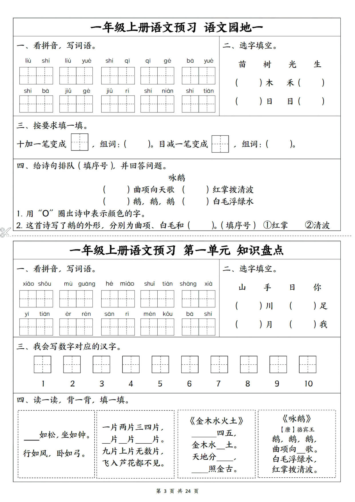 一年级（上）语文1-5单元预习单-3.jpg
