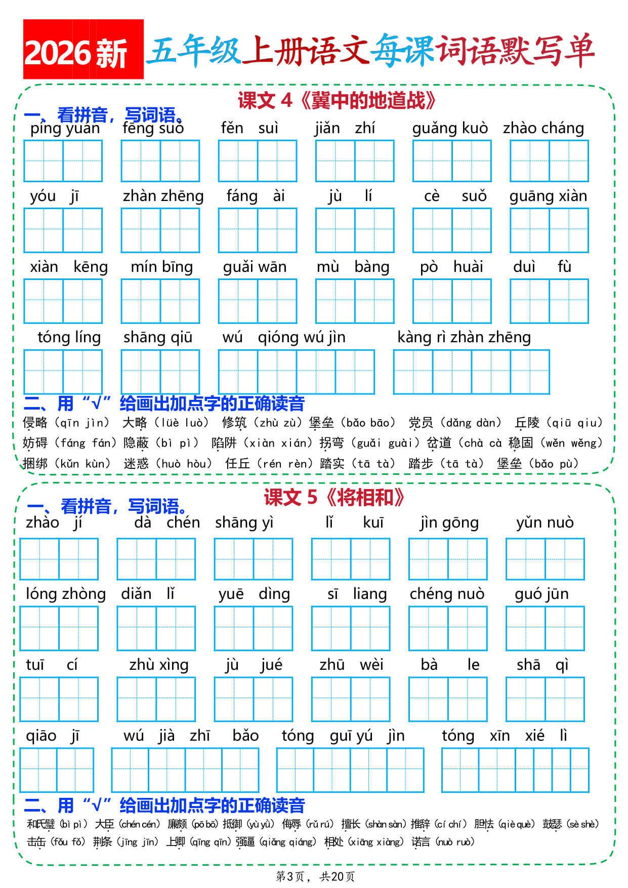 【26新五上语文每课词语默写单（含答案20页）-3.jpg
