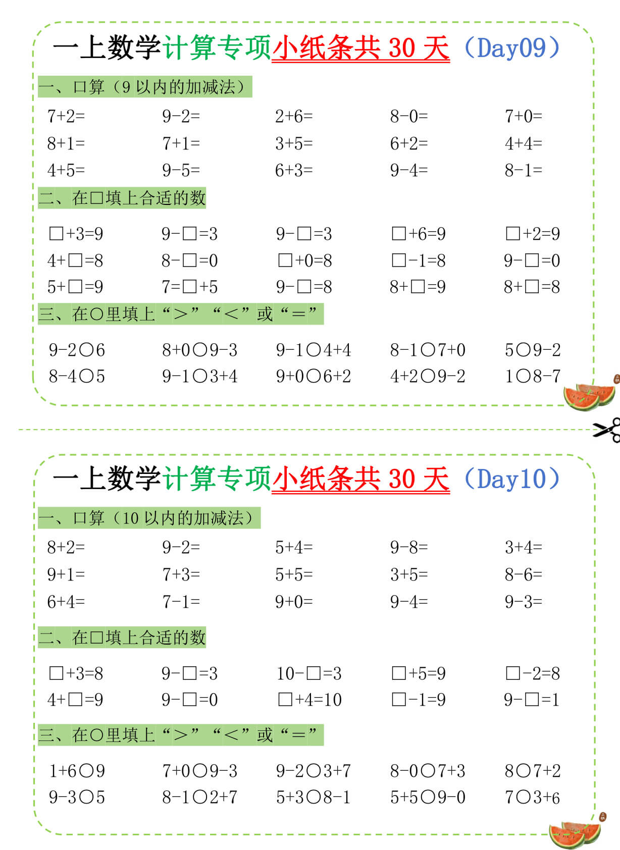 一年级（上）数学计算专项小纸条共30天-5.jpg