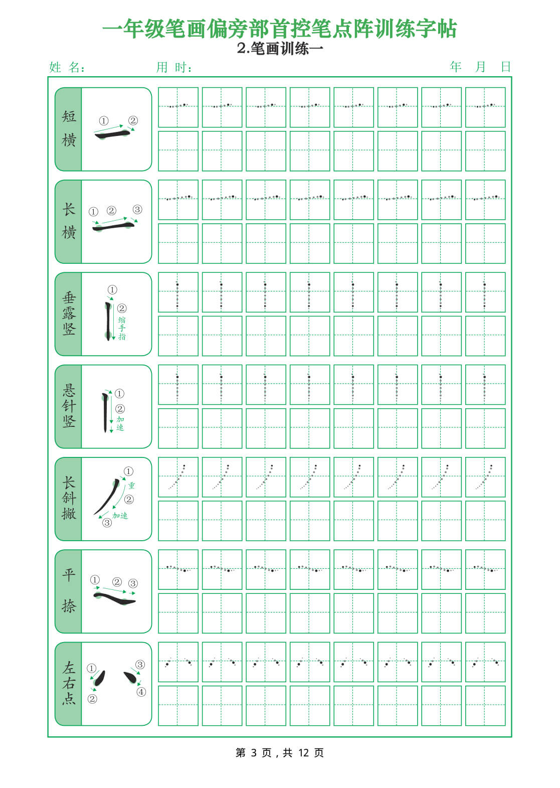 26年一年级笔画偏旁部首控笔点阵训练字帖（12页）-3.jpg
