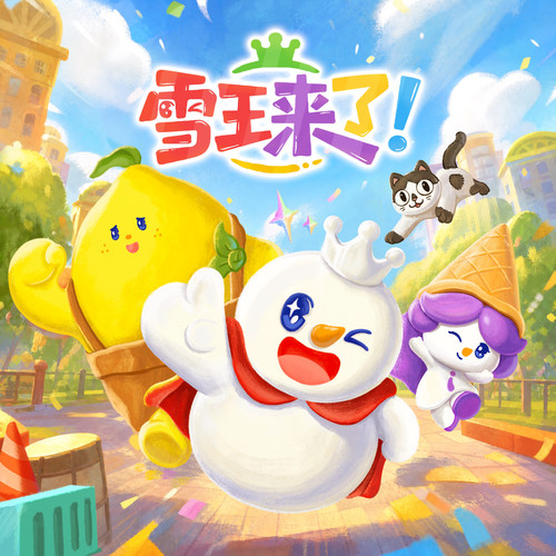 蜜雪冰城《雪王来了动画原声小碟.jpg