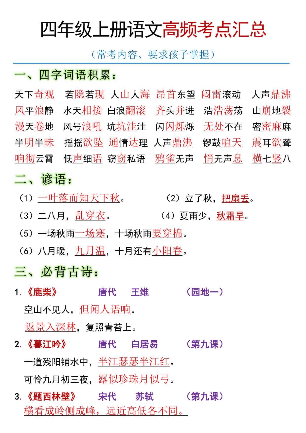 【全册高频考点归类（节选）】四上语文-1.jpg