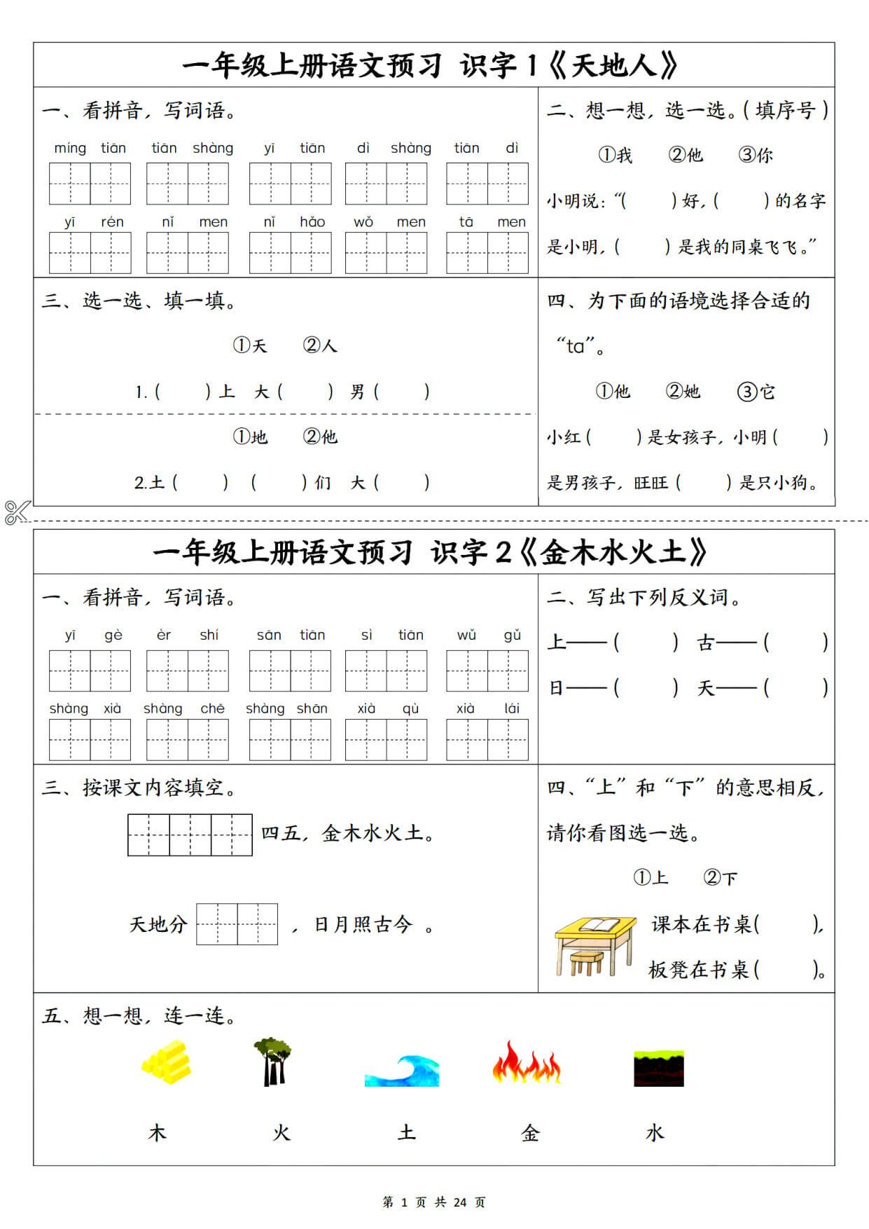一年级（上）语文1-5单元预习单-1.jpg