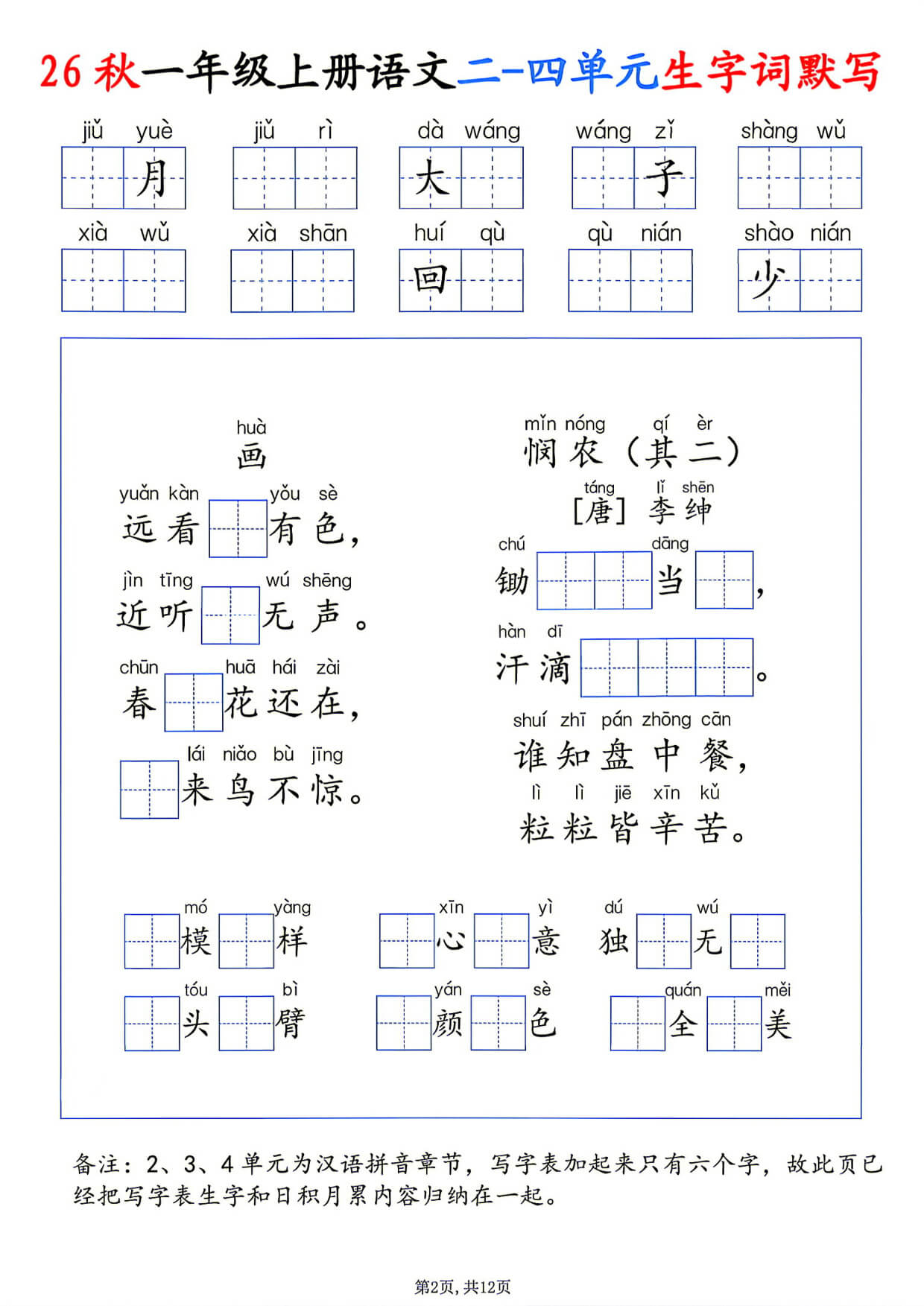 26秋一年级上册语文1-8单元生字词默写-2.jpg