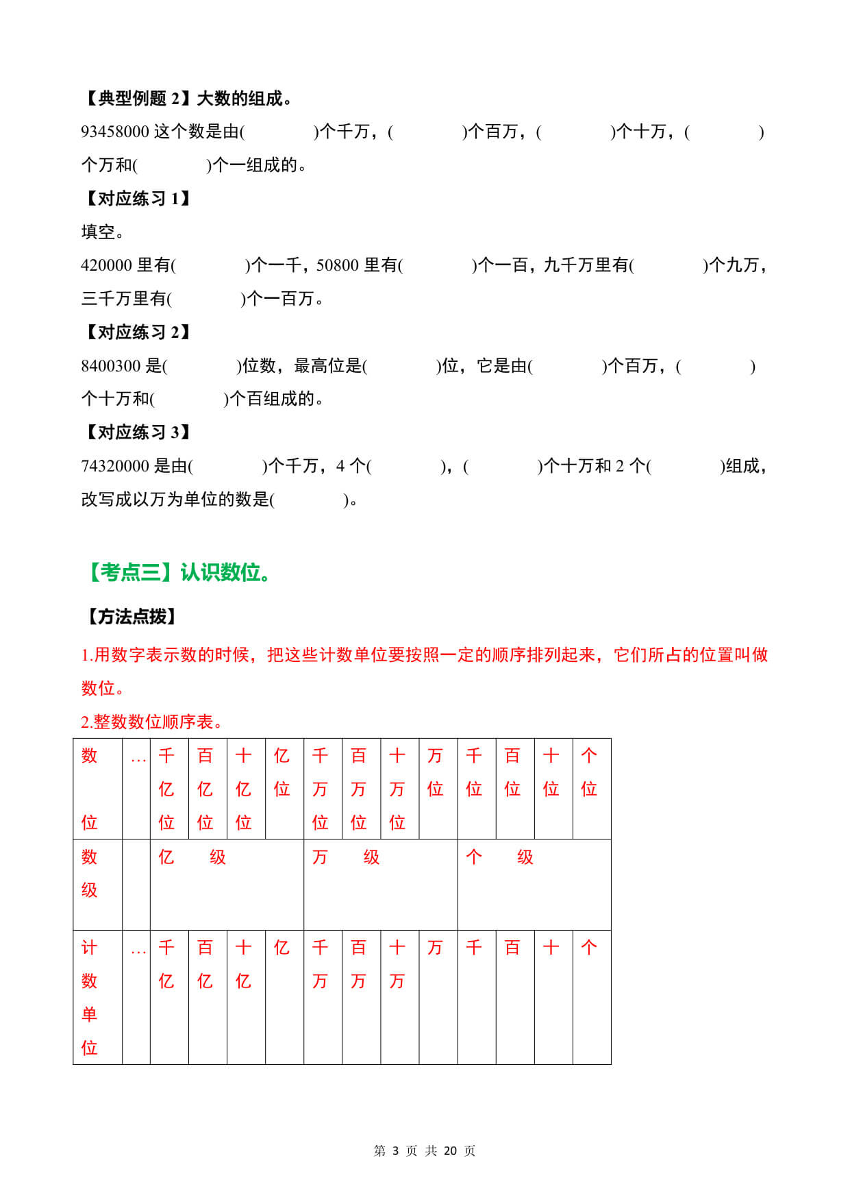 【26新四上数学《万以上数的认识》基础提升20大考点训练（含答案59页-3.jpg