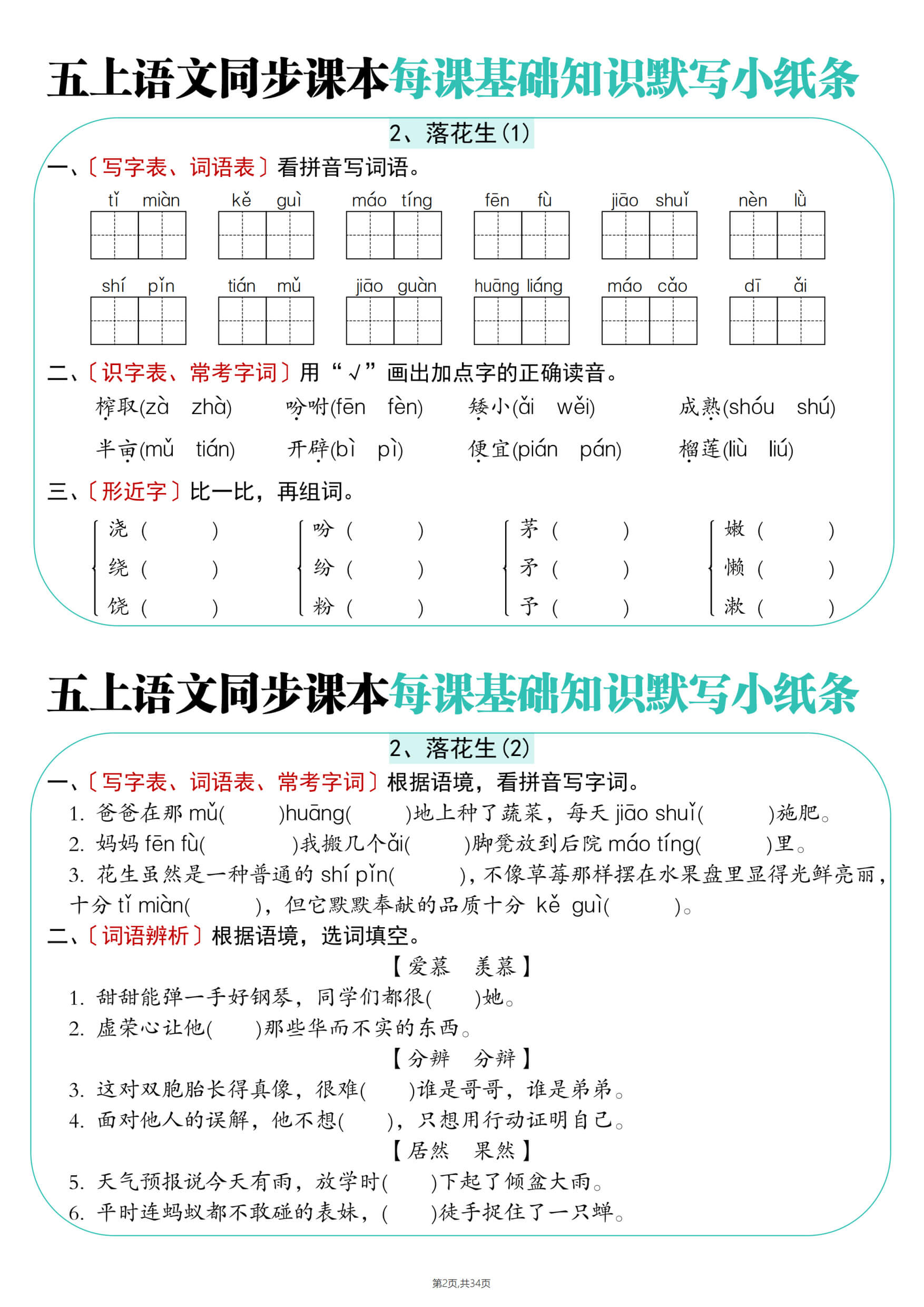 五上语文同步课本每课基础知识默写小纸条-2.jpg