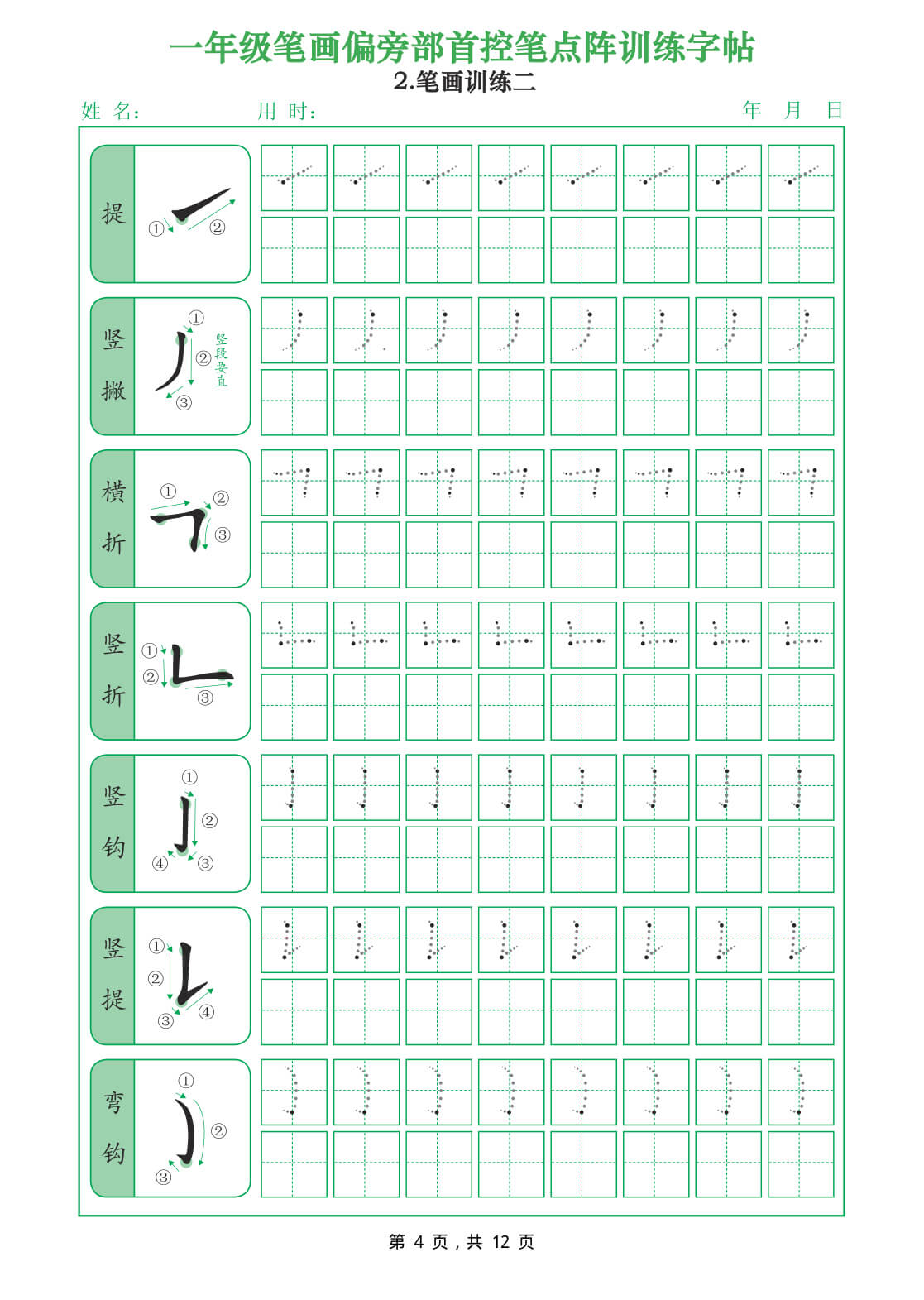 26年一年级笔画偏旁部首控笔点阵训练字帖（12页）-4.jpg