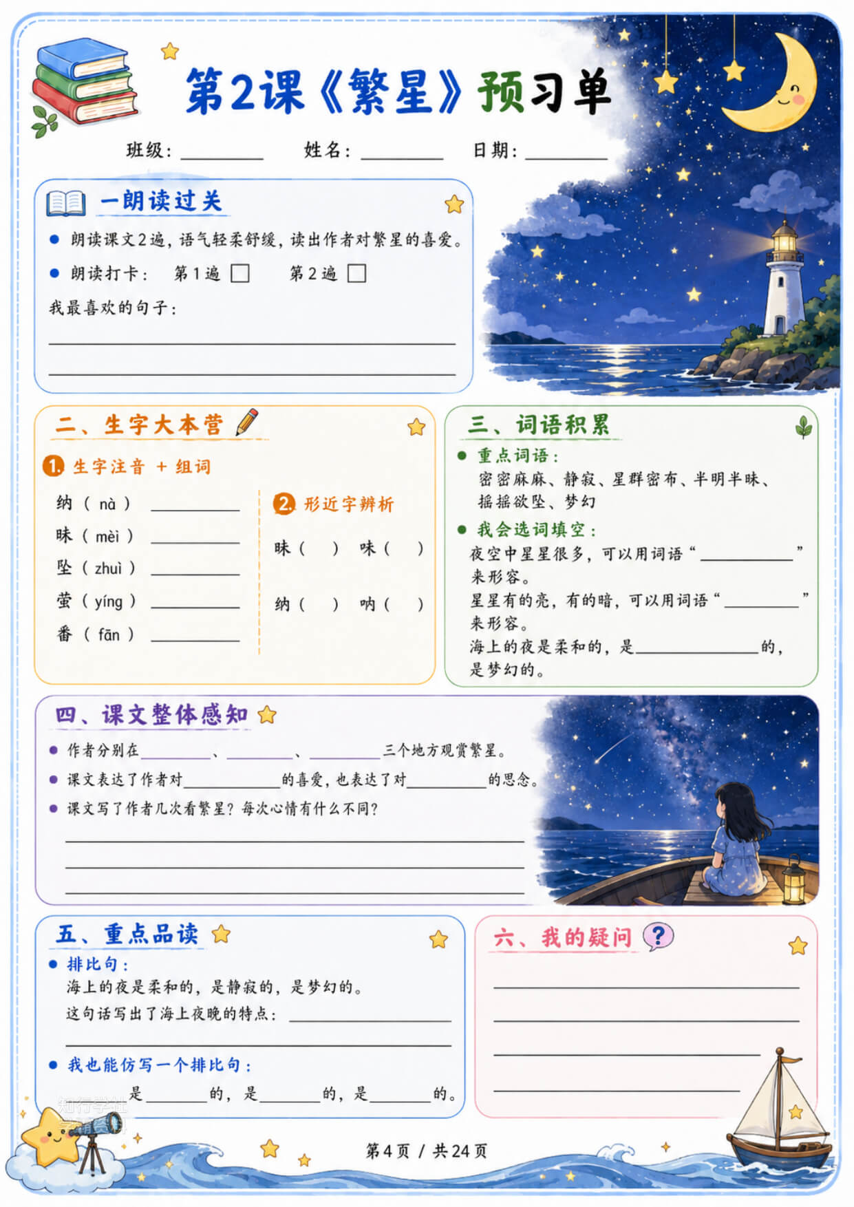 2026秋四年级上册语文暑假预习单24页-4.jpg
